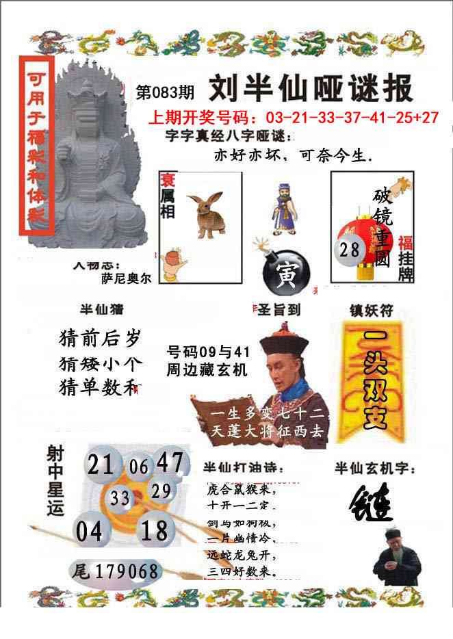 083期刘半仙哑谜报[图]
